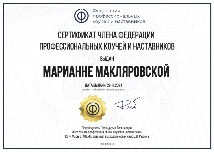 Сертификат члена проффесиональных коучей и наставников