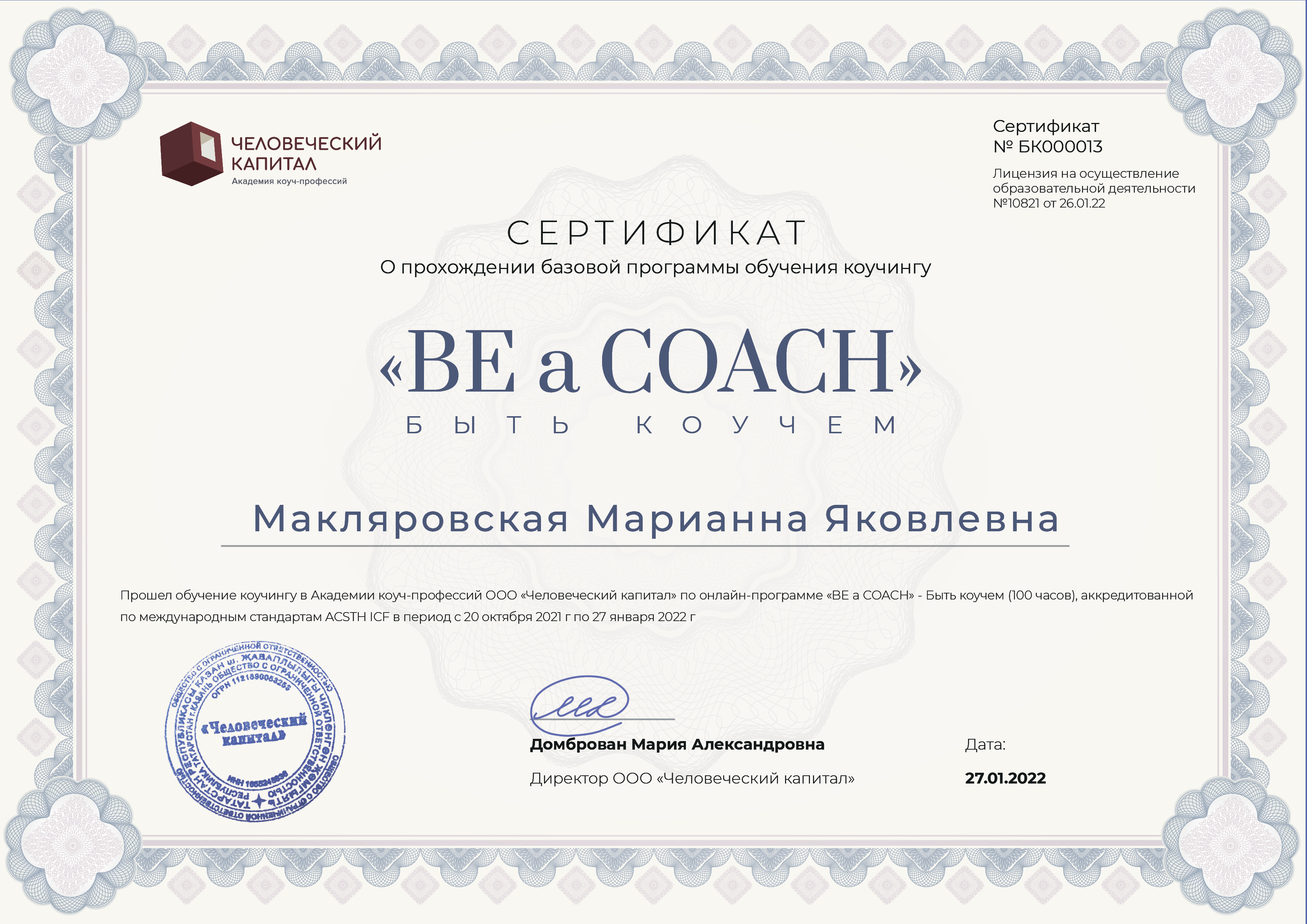 Сертификат базовой программы 
обучения коучингу "Be a Coach"