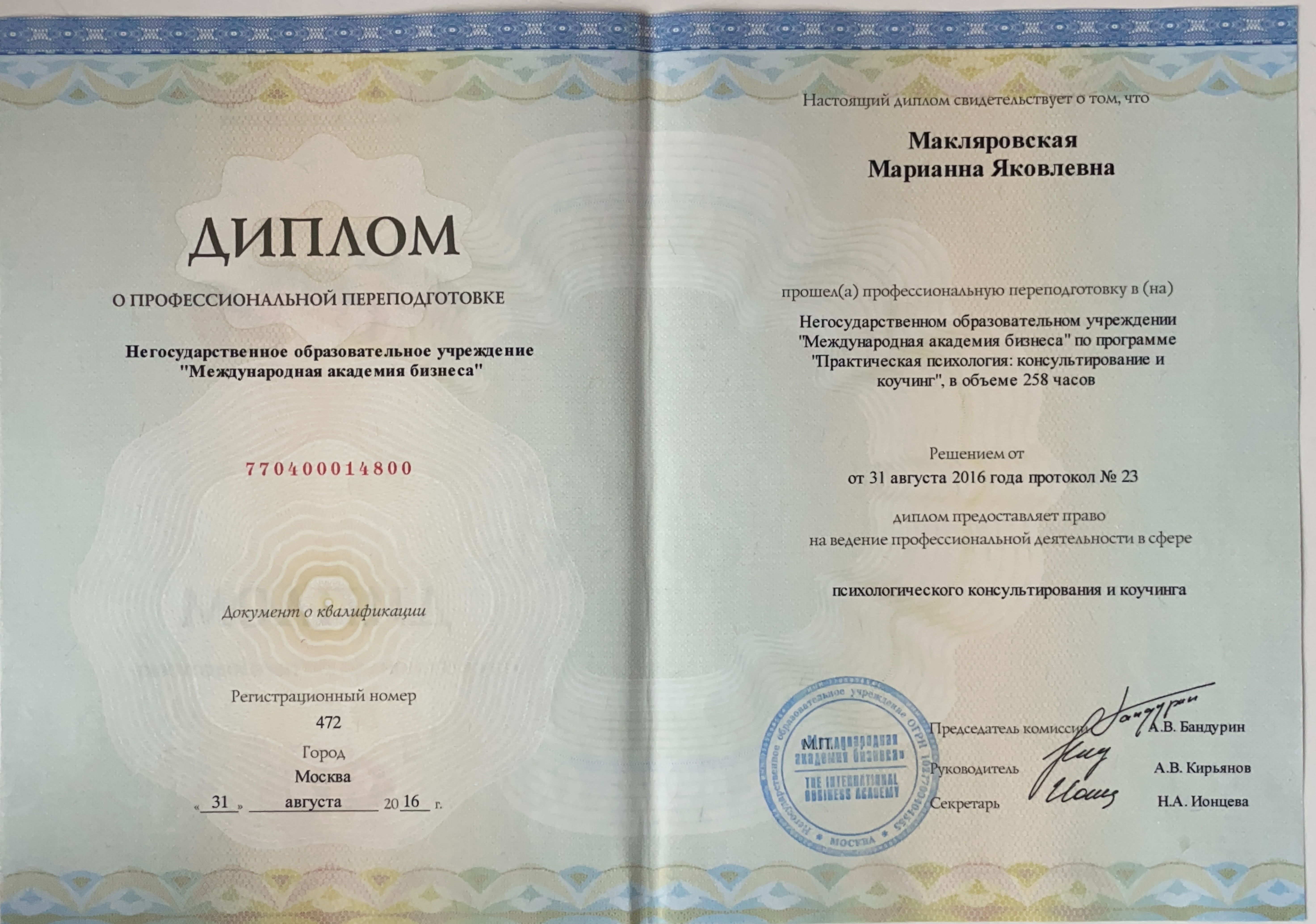 Диплом Практическая психология, консультирование и коучинг