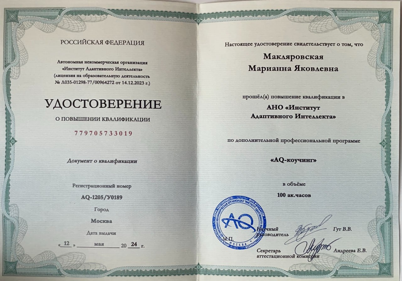 Удостоверение о повышении квалификации Института Адаптивного Интеллекта AQ-коучинг